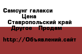 Самсунг галакси j2 prime › Цена ­ 6 500 - Ставропольский край Другое » Продам   